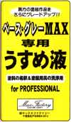 MAX-usumeeki_top.jpg